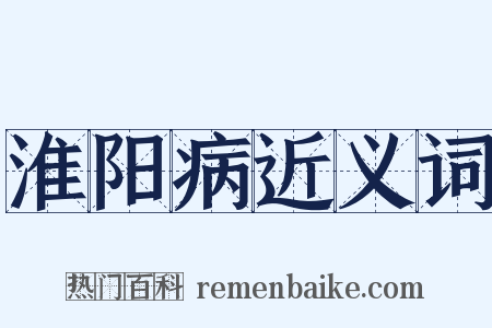淮阳病近义词是什么意思的图片